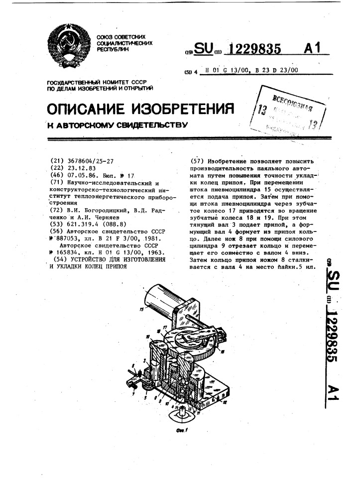 Устройство для изготовления и укладки колец припоя (патент 1229835)