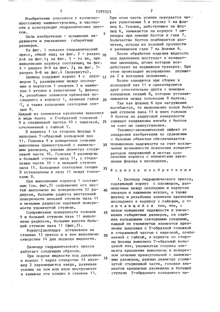 Цилиндр гидравлического пресса (патент 1395525)