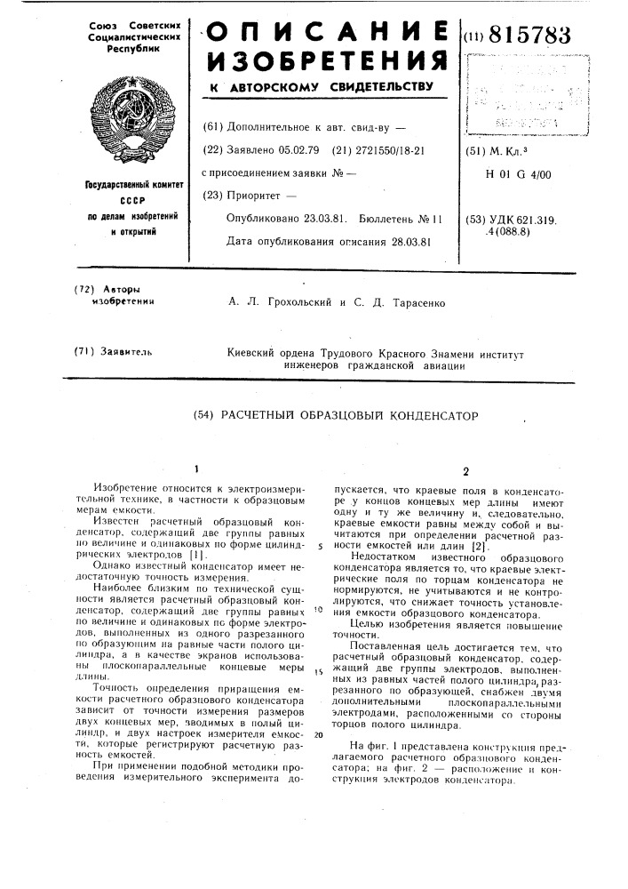 Расчетный образцовый конденсатор (патент 815783)