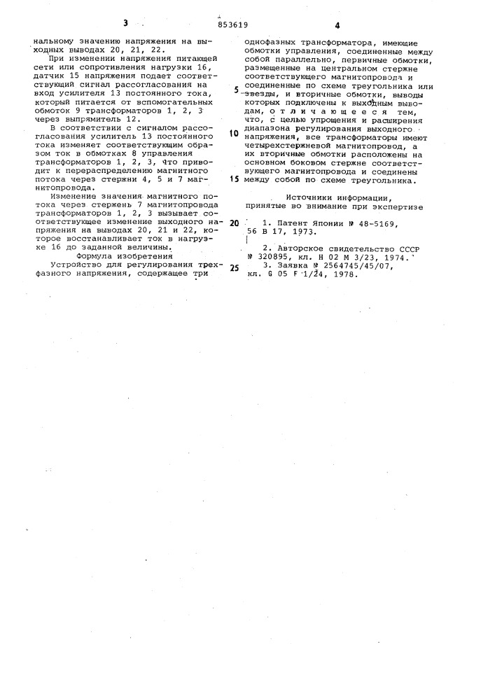 Устройство для регулирования трех-фазного напряжения (патент 853619)