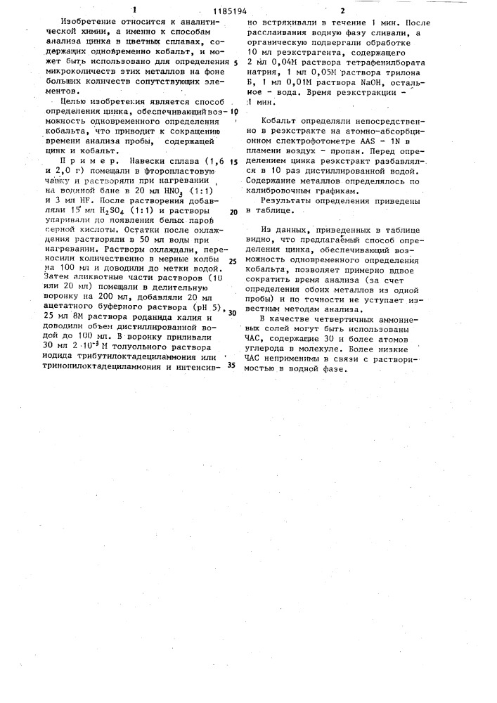 Экстракционно-атомноабсорбционный способ определения цинка (патент 1185194)