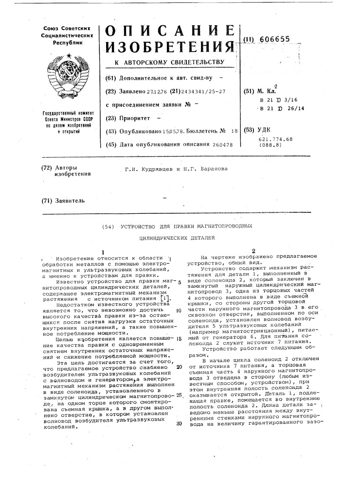 Устройство для правки магнитопроводных цилиндрических деталей (патент 606655)