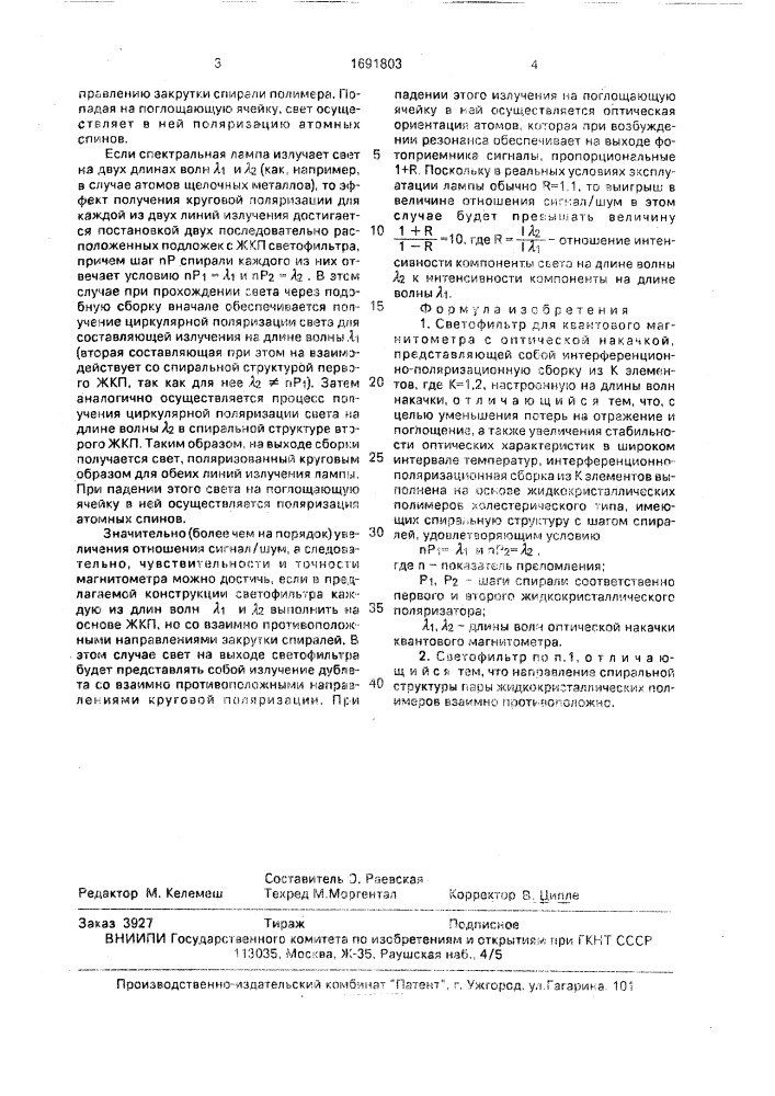 Светофильтр для квантового магнитометра с оптической накачкой (патент 1691803)