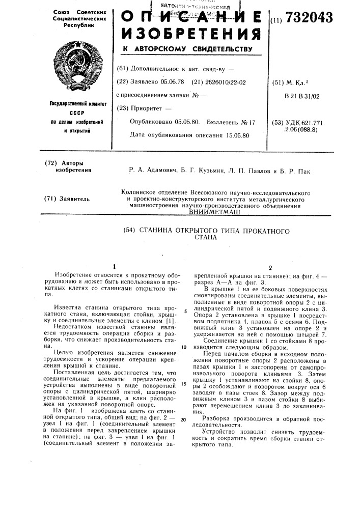 Станина открытого типа прокатного стана (патент 732043)