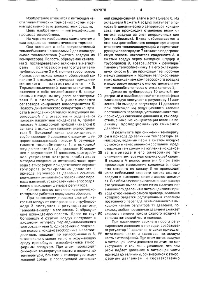 Система влагоотделения пневматического тормоза (патент 1692878)