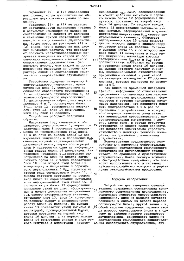 Устройство для измерения относительных приращений составляющих комплексного сопротивления двухполюсника (патент 949514)