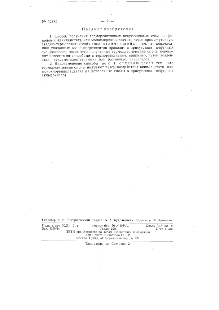 Способ получения термореактивных искусственных смол (патент 62782)