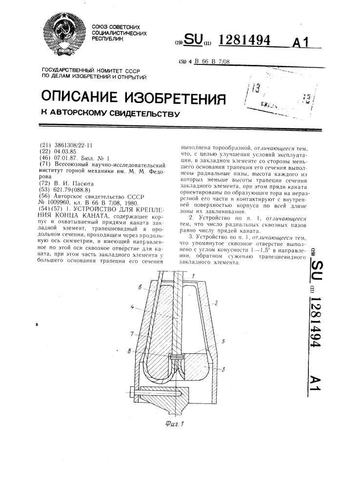 Устройство для крепления конца каната (патент 1281494)