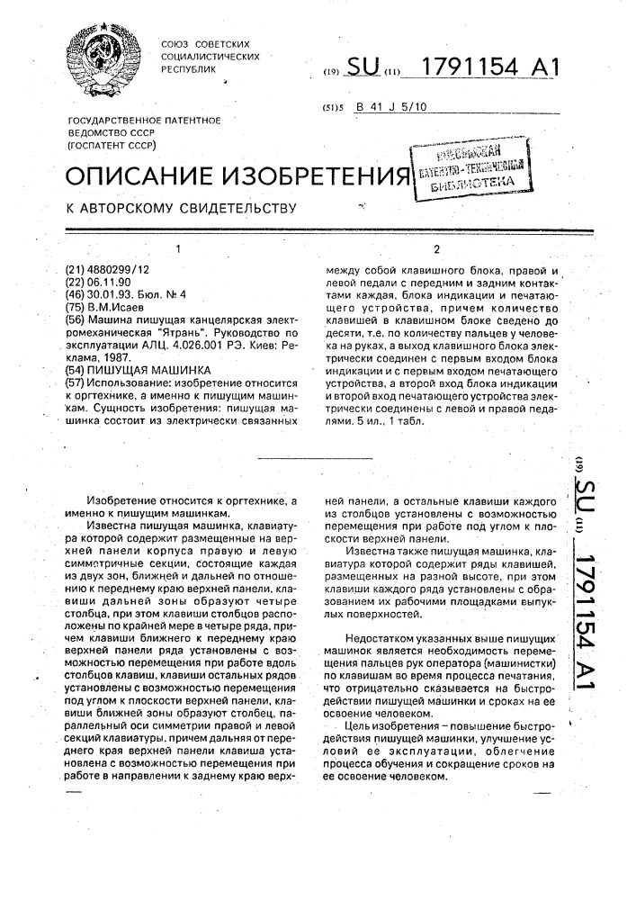 Пишущая машинка (патент 1791154)