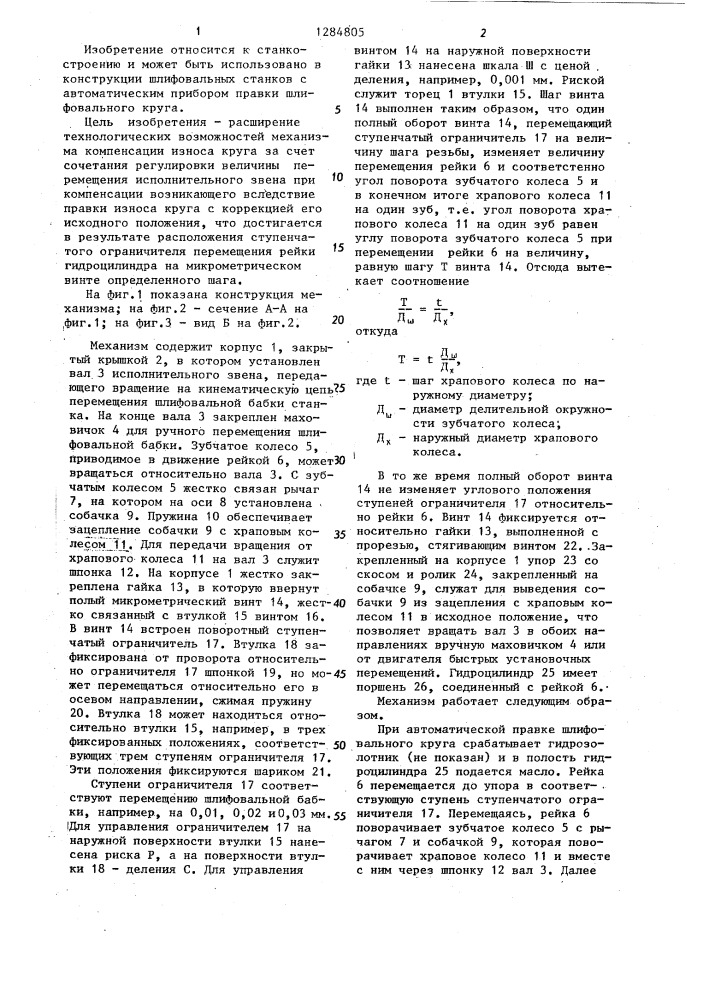 Механизм компенсации износа круга шлифовального станка (патент 1284805)