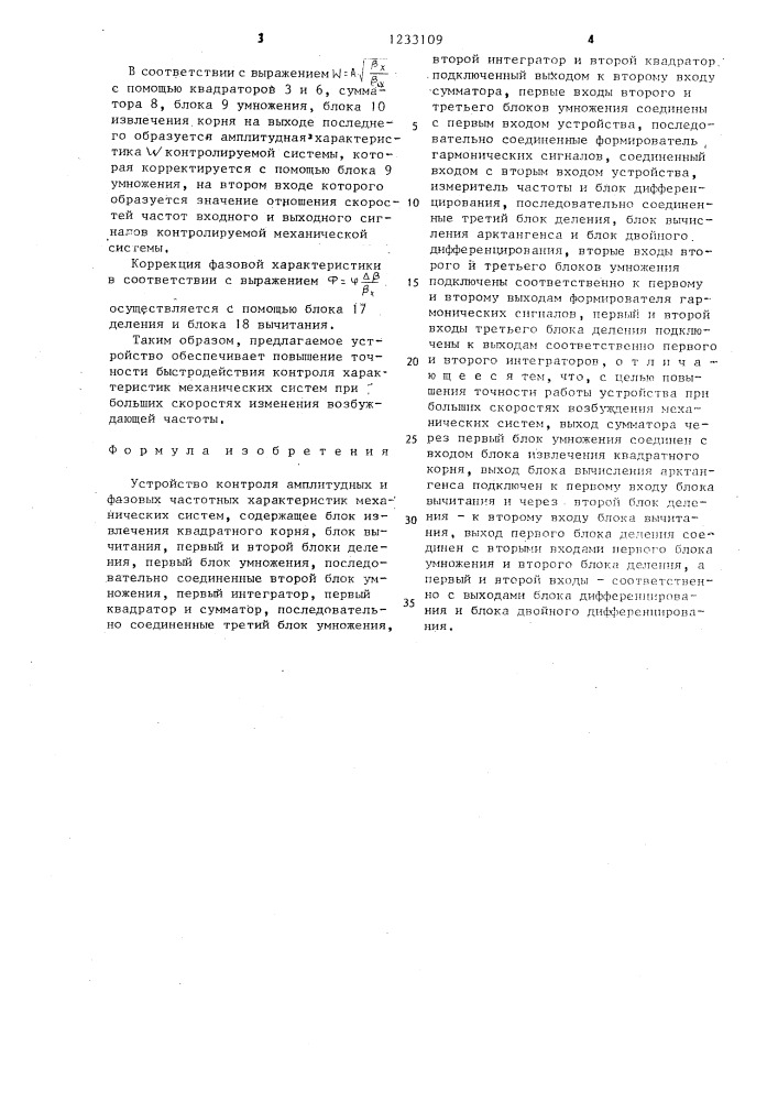 Устройство контроля амплитудных и фазовых частотных характеристик механических систем (патент 1233109)