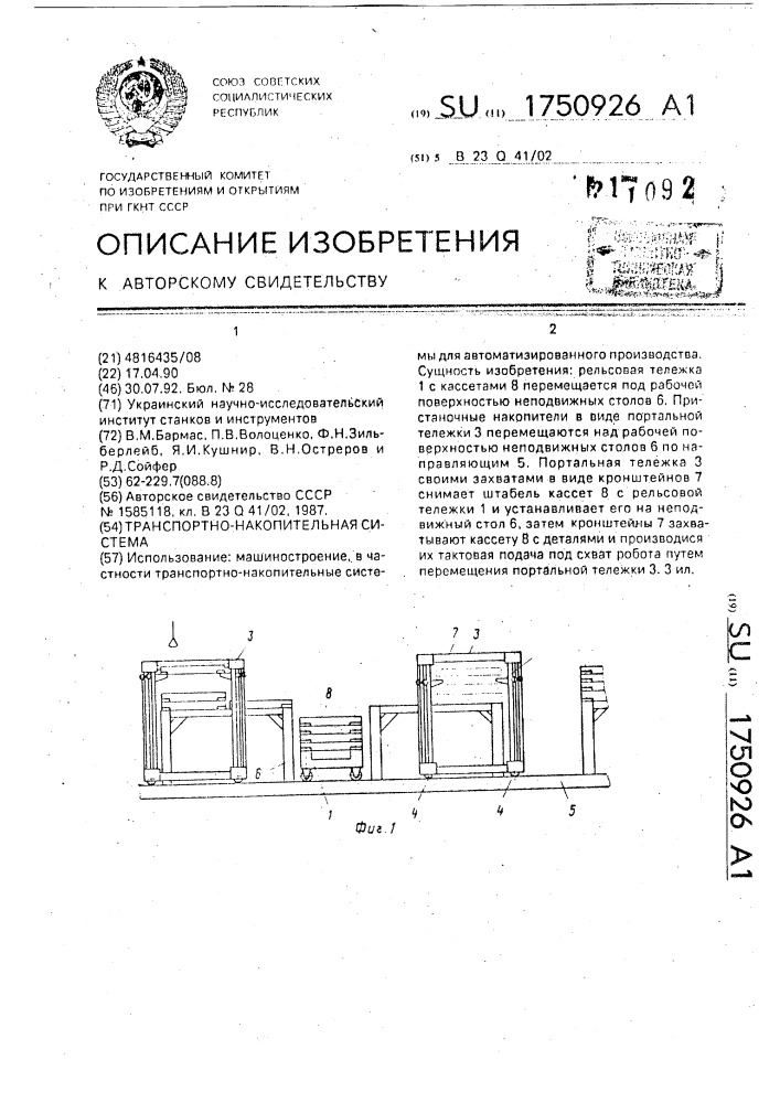 Транспортно-накопительная система (патент 1750926)