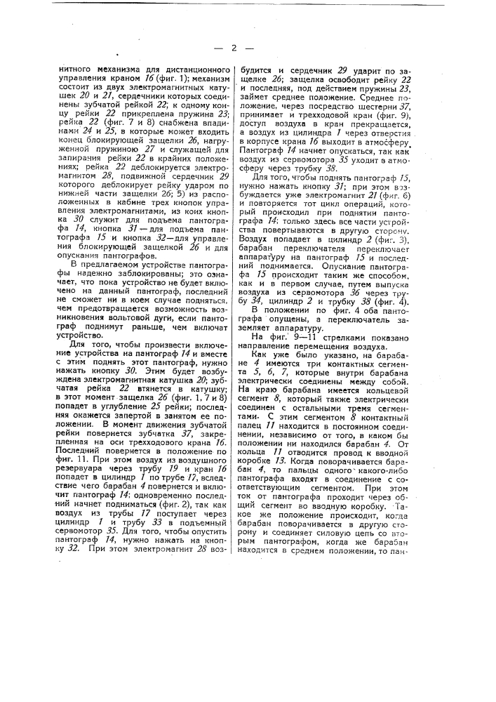 Устройство для подъема и опускания токоприемников на электровозах (патент 39212)