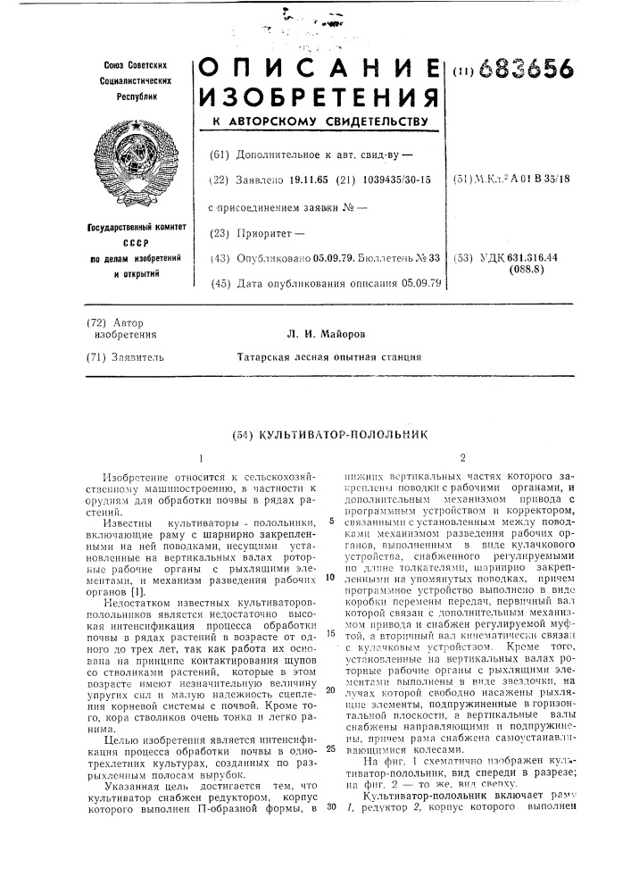 Культиватор-полольник (патент 683656)