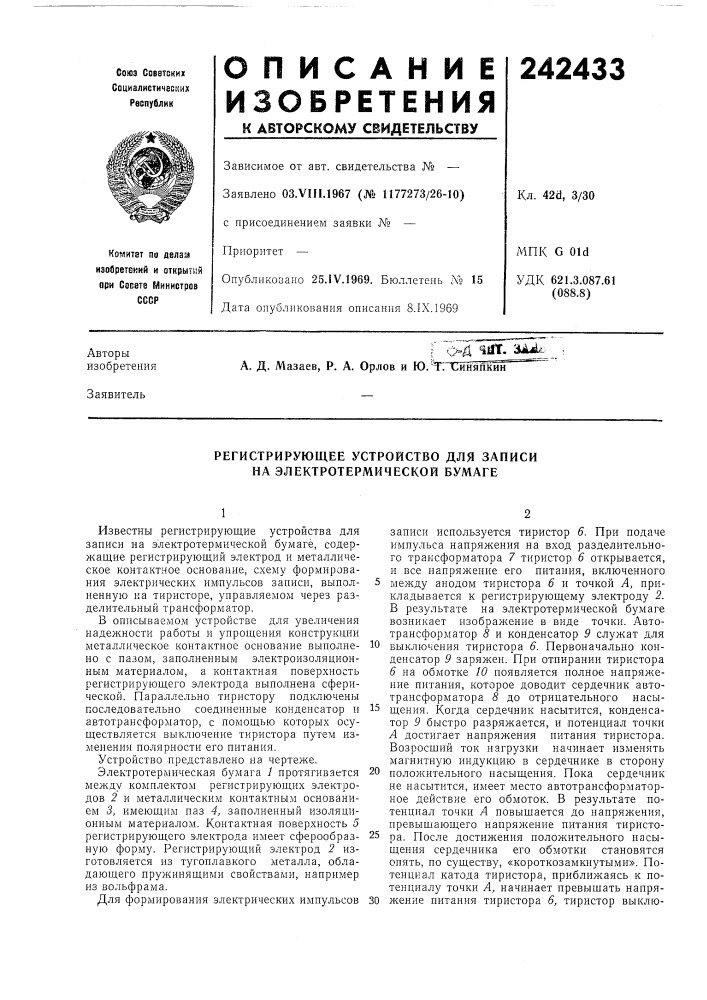Регистрирующее устройство для записи на электротермической бумаге (патент 242433)