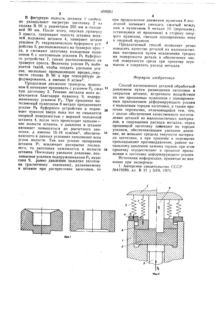 Способ изготовления деталей обработкой давлением (патент 659261)