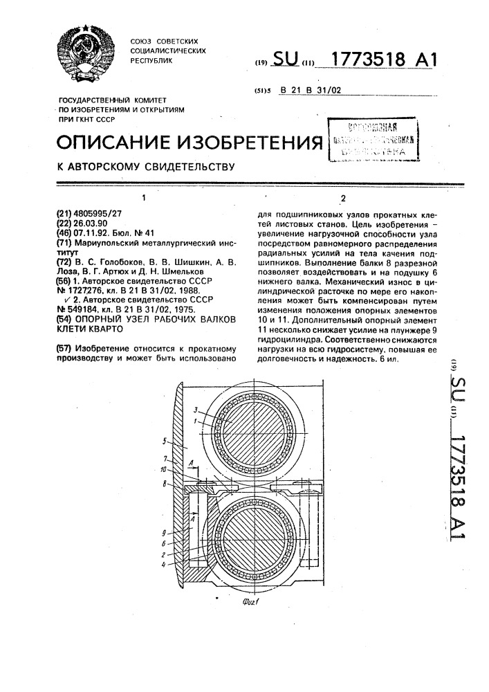 Опорный узел рабочих валков клети кварто (патент 1773518)