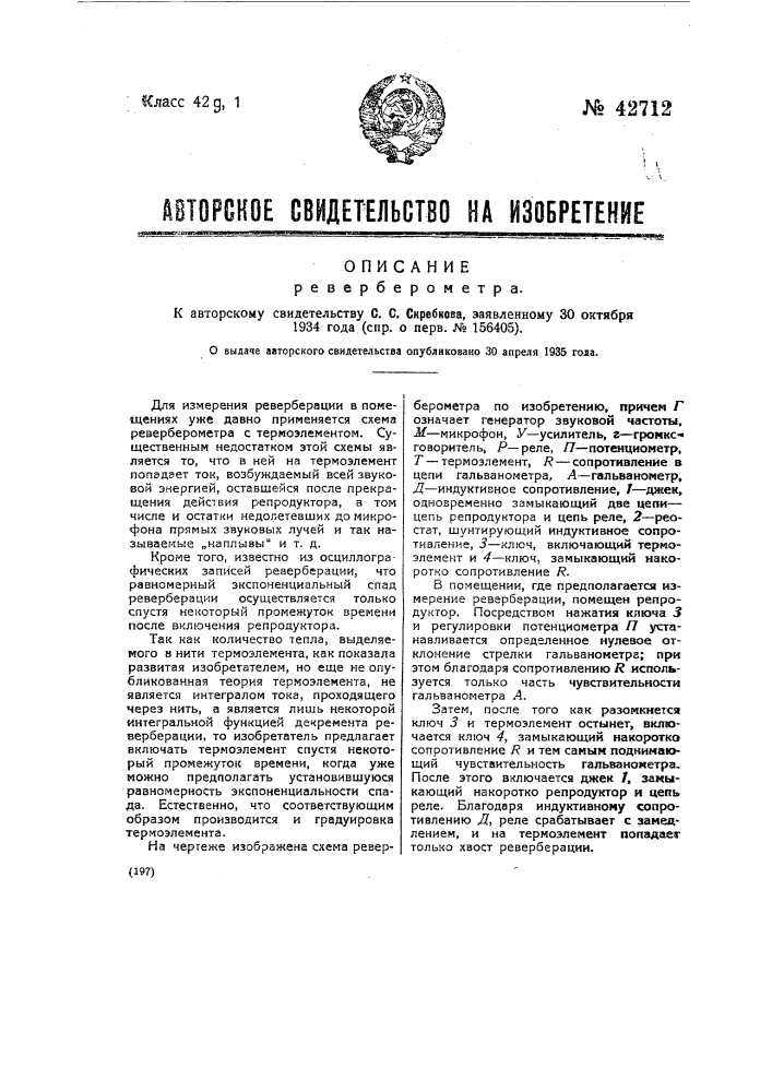 Реверберометр (патент 42712)