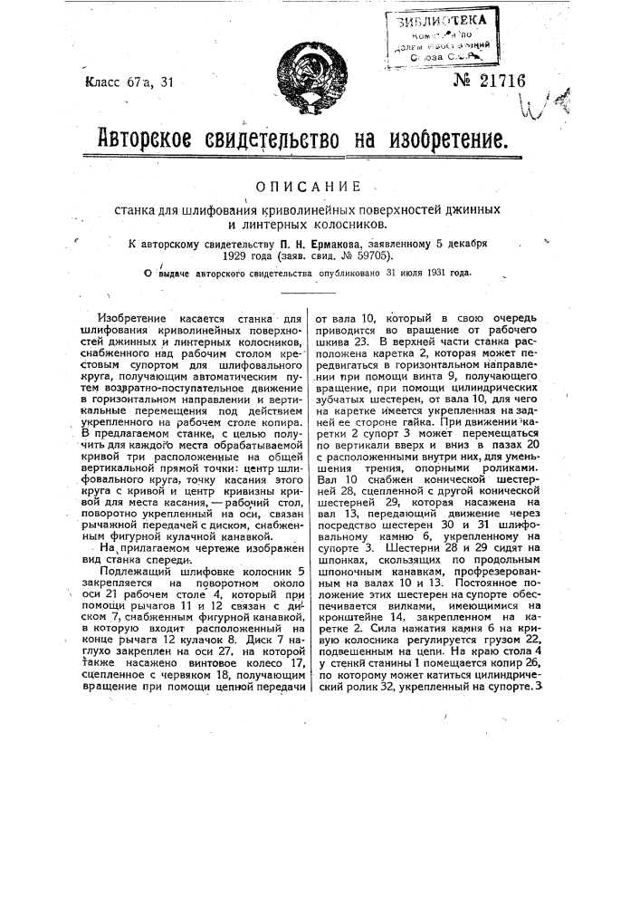 Станок для шлифования криволинейных поверхностей джинных и линтерных колосников (патент 21716)