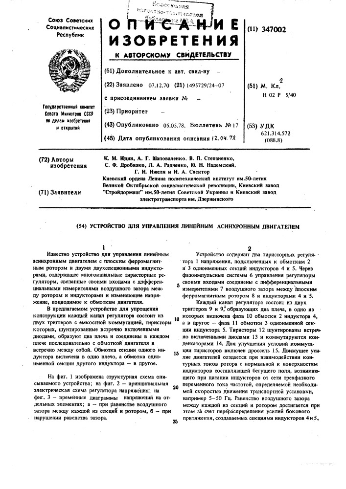 Устройство для управления линейным асинхронным двигателем (патент 347002)