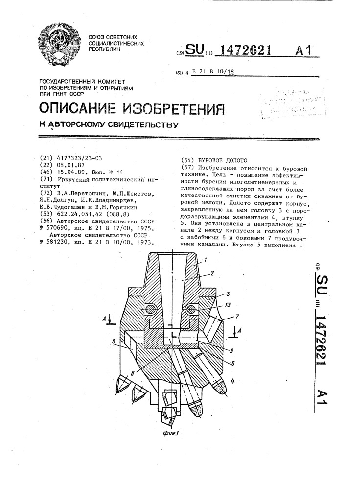 Буровое долото (патент 1472621)