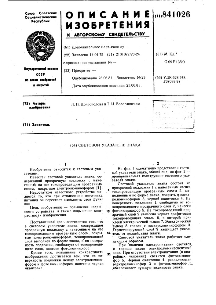 Световой указатель знака (патент 841026)