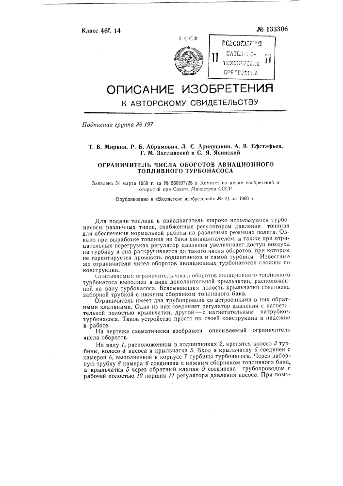 Ограничитель числа оборотов авиационного топливного турбонасоса (патент 133306)