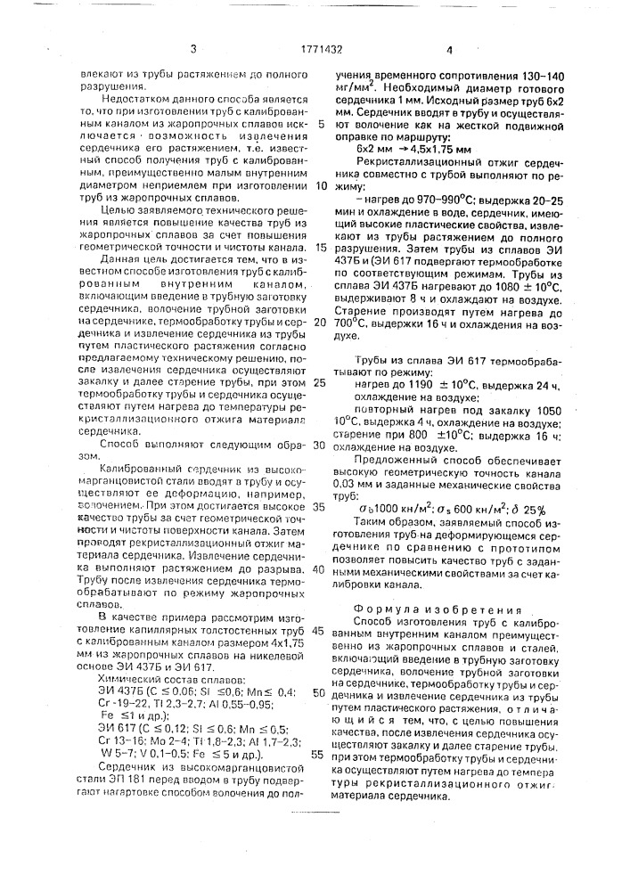 Способ изготовления труб с калиброванным внутренним каналом (патент 1771432)