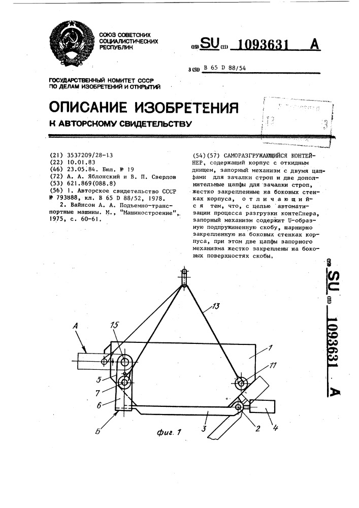 Саморазгружающийся контейнер (патент 1093631)