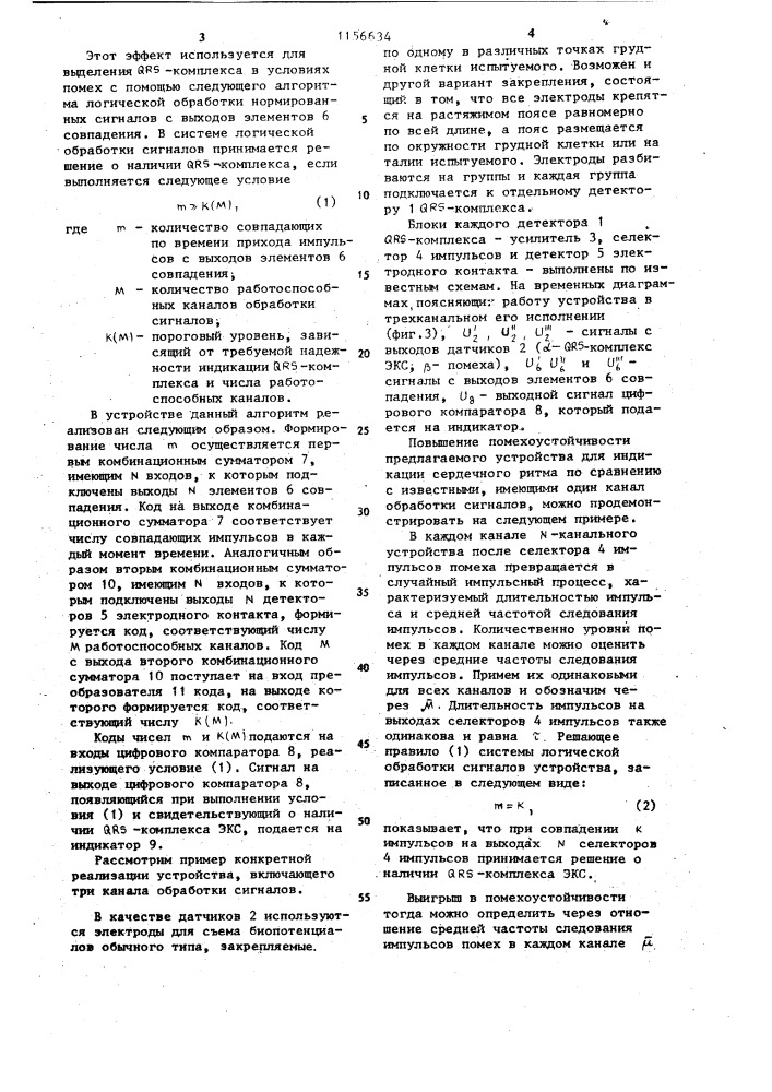 Устройство для индикации ритма сердца (патент 1156634)
