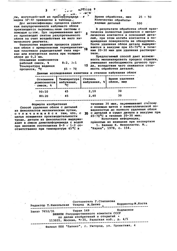 Способ удаления облоя с деталей из фенопластов (патент 775108)