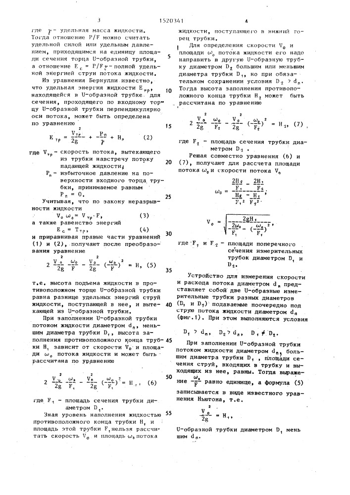 Способ определения расхода потока жидкости (патент 1520341)