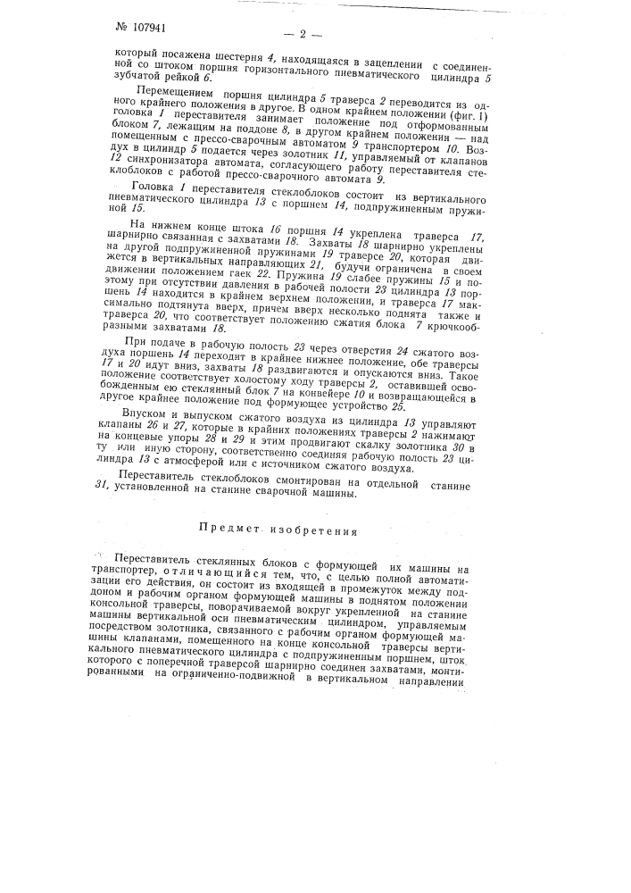 Переставитель стеклянных блоков (патент 107941)