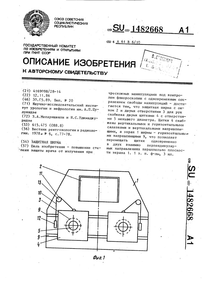 Защитная ширма (патент 1482668)
