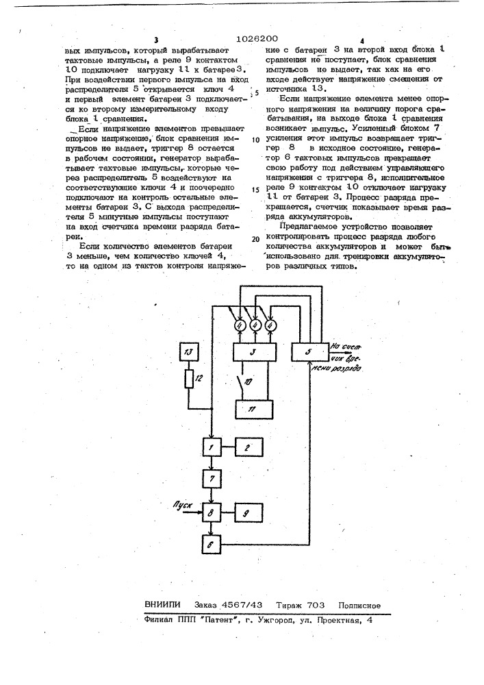 Автоматическое устройство для поэлементного контроля аккумуляторной батареи (патент 1026200)