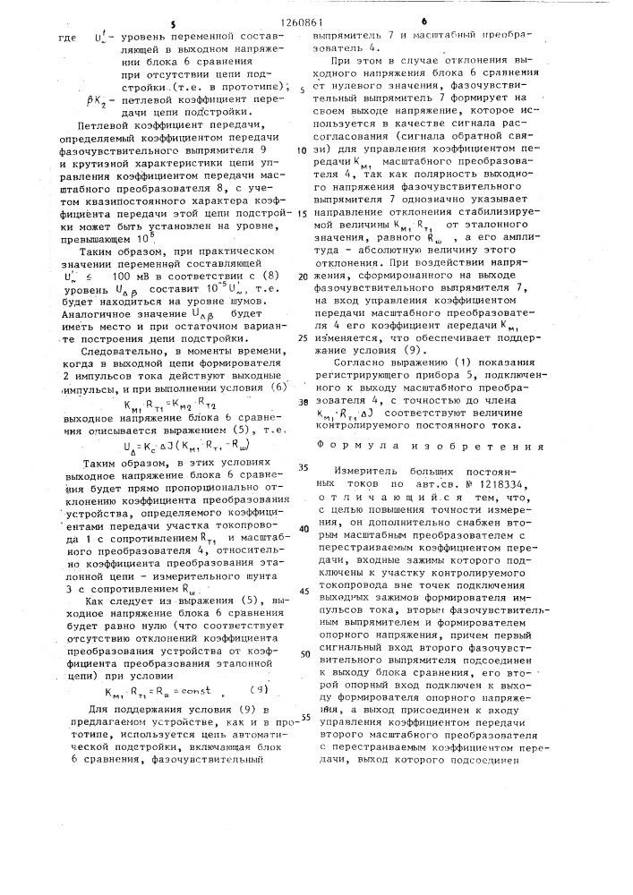 Измеритель больших постоянных токов (патент 1260861)