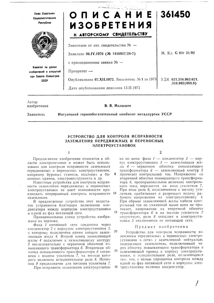 361450 - Устройство для контроля исправности — PatentDB.ru