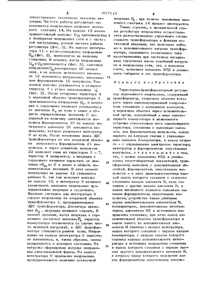 Тиристорно-трансформаторный регулятор переменного напряжения (патент 907519)