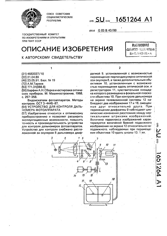 Устройство для контроля дальномера фотоаппарата (патент 1651264)