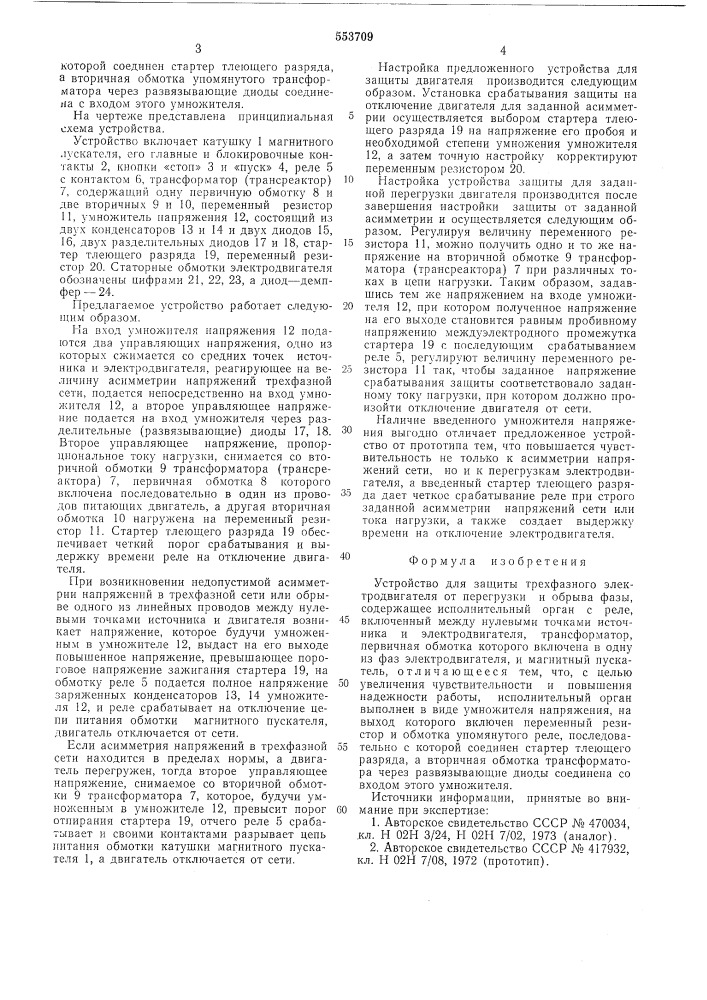 Устройство для защиты трехфазного электродвигателя от перегрузки и обрывафазы (патент 553709)