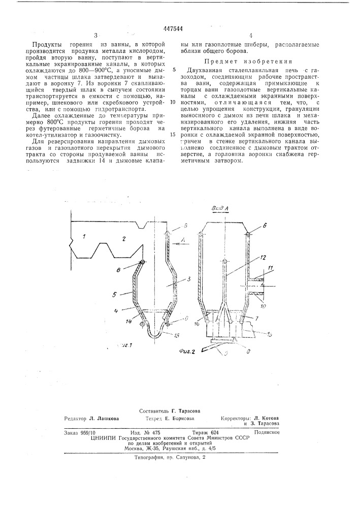 Двухванная сталеплавильная печь (патент 447544)