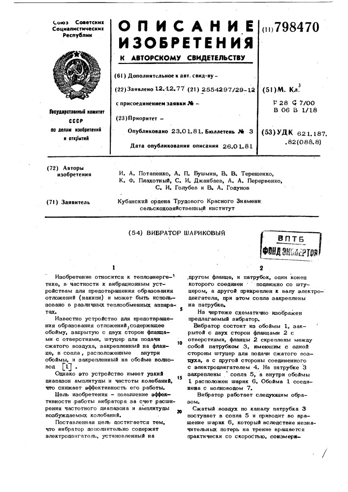Вибратор шариковый (патент 798470)