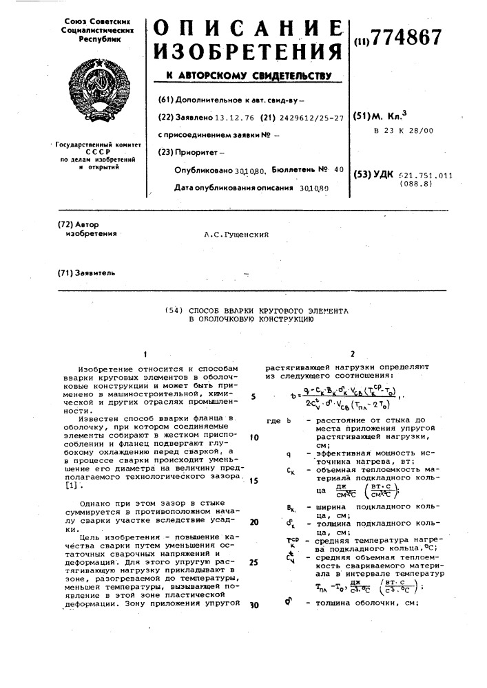 Способ вварки кругового элемента в оболочковую конструкцию (патент 774867)