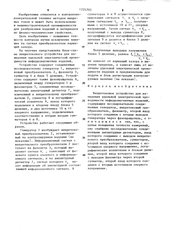 Вихретоковое устройство для измерения удельной электрической проводимости неферромагнитных изделий (патент 1224705)