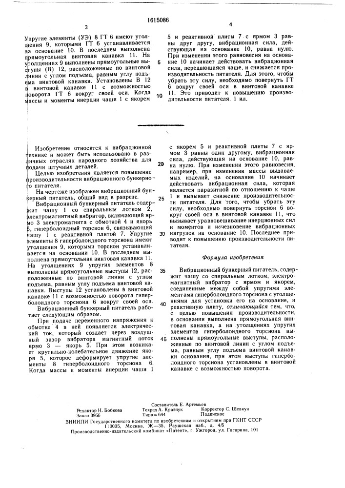 Вибрационный бункерный питатель (патент 1615086)