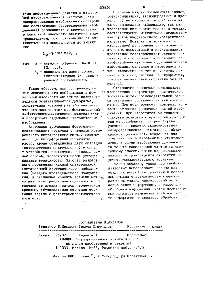 Способ рельефографической записи многоцветного изображения на фототермопластический носитель (патент 1105856)