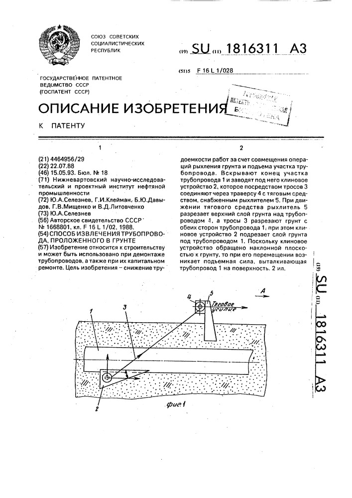 Способ извлечения трубопровода, проложенного в грунте (патент 1816311)