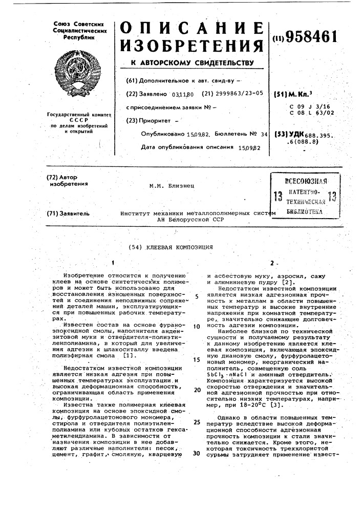 Клеевая композиция (патент 958461)
