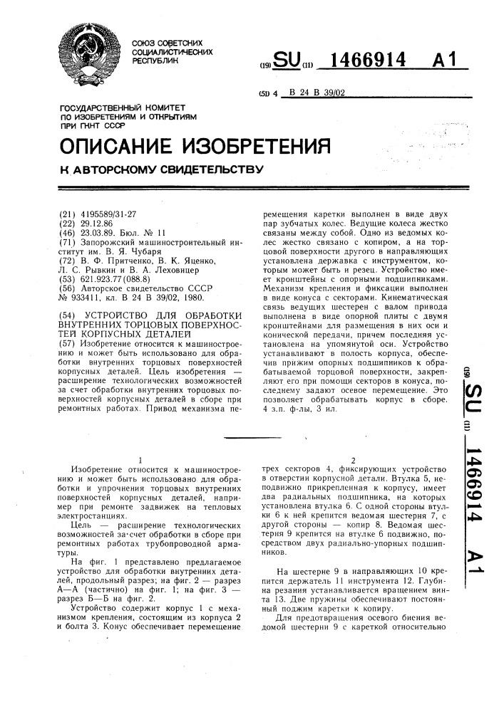 Устройство для обработки внутренних торцовых поверхностей корпусных деталей (патент 1466914)