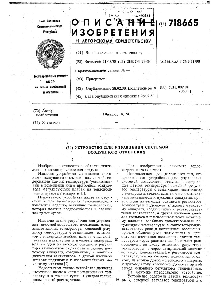 Устройство для управления системой воздушного отопления (патент 718665)